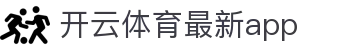 开云体育最新app_开云体育最新入口_《最新网址导航》